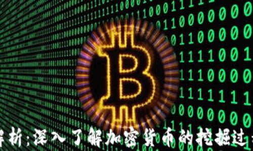 
区块链挖币解析：深入了解加密货币的挖掘过程与经济影响
