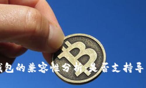 比特派与TP钱包的兼容性分析：是否支持导入及使用指南