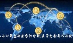 比特派与TP钱包的兼容性分析：是否支持导入及使