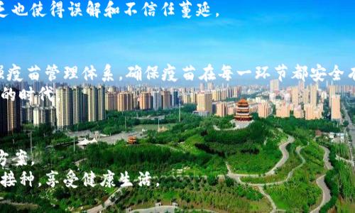 biao ti/biao ti疫苗事件与区块链技术：如何确保公共健康信任？/biao ti

疫苗事件,区块链技术,公共健康,信任危机/guanjianci

引言
近年来，全球多地接连出现疫苗事件，这不仅影响了公众对疫苗的信任，也引发了对健康安全的广泛讨论。伴随科技进步，区块链技术作为一种新兴的信息技术手段，其透明性和不可篡改的特性，使得它在疫苗追溯和监管中展现出了巨大的潜力。本文将探讨疫苗事件背后的原因，区块链在其中的应用，以及如何通过区块链重建公众信任。

疫苗事件的背景
疫苗事件通常指的是因疫苗的研发、生产、分发或接种过程中出现的各种问题，可能包括假疫苗、疫苗成分不当、储存条件不当等。这些事件导致了诸多系列的后果，包括对接种者的直接健康危害，以及对整体公共健康政策的挑战。
在过去几年中，多个国家陆续报道了疫苗事件。比如，有的地区由于疫苗冷链运输不当，导致疫苗失效，影响了接种效果；还有一些地区出现的假疫苗事件，更是让人十分震惊，直接威胁到公众的生命安全。

信任危机的影响
疫苗事件的频频出现使得公众的信任遭到严重打击，很多人开始对疫苗接种产生怀疑。这种信任危机不仅影响了疫苗的接种率，更导致了公共健康的风险加大。根据调查显示，疫苗的不信任可能导致疾病在社会中的传播，甚至能够引发疫情暴发。
更为严重的是，疫苗事件引发的舆论危机，可能会导致政策的改变，部门对于疫苗接种的监管更加严格，从而使得原本可靠的疫苗兑换渠道变得更加复杂。这种复杂化的过程，反过来又会降低公众的接种意愿。

区块链技术的应用
区块链技术因其独特的优势，越来越多地被应用到疫苗的管理和追踪中。它通过去中心化的方式，实现了信息透明和不可篡改的特点，能有效保障疫苗的生产、运输和接种全过程的追溯。
首先在疫苗的研发阶段，区块链技术可以帮助科研团队记录下疫苗的生产过程中每一个环节的信息，包括原材料的采购、生产流程、研究数据等。信息的透明使得科研过程更加可信。其次，在疫苗的分发与储存过程中，区块链技术的应用可以实时监测疫苗的储存条件，确保疫苗在运输和存储过程中符合要求。在接种环节，区块链可以记录每一位接种者的接种历史，确保信息的完整与准确。

重建公众信任的方法
重建公众对疫苗的信任，除了依靠医学界和政府的努力外，信息的透明化也是至关重要的。区块链技术可以为此提供一个有效的解决方案。通过建立开放的数据平台，公众可以随时查询自己接种疫苗的相关信息，包括疫苗的来源、接种记录等。这一措施不仅能增加数据的透明度，还有助于消除公众对疫苗的误解。
同时，各地政府和医疗机构可以利用区块链技术构建健全的可追溯体系，确保每一针疫苗都可以得到有效的监督和追踪。此外，建立公众的参与机制，鼓励民众对疫苗信息的共享和监督，也是重建信任的一个重要手段。通过与公众有效的信息沟通，积极提升疫苗的意识教育，也有助于构建信任关系。

常见问题解答

问题一：什么是疫苗事件？
疫苗事件是指在疫苗的研发、生产、分发或接种过程中可能发生的问题，包括但不限于假疫苗、疫苗损坏、储存条件不当等。这些问题可能直接影响到公众的健康，甚至引发疾病传播。
疫苗事件不仅给个体造成伤害，还会引起社会的广泛恐慌，影响全民接种率。因此，疫苗事件的每一次曝光，都会引起广泛的关注与讨论，如何处理这些事件，重建公众信任，成了当务之急。

问题二：为什么疫苗事件会导致信任危机？
疫苗事件之所以导致信任危机，主要是由于公众对疫苗的安全性和有效性的质疑。假疫苗或疫苗不当使用等事件不仅影响了个体的健康，更破坏了整个疫苗接种体系的公信力。
疫情分析显示，信任危机的形成多是因为缺乏透明的信息共享。当公众无法清晰地了解到疫苗的来源和接种过程，他们对疫苗的信任就会降低，而这会直接影响到他们接种的决策。因此，为了对抗信任危机，增强信息的透明度至关重要。

问题三：区块链是如何提高疫苗追溯性的？
区块链技术采用去中心化的数据管理方式，确保了数据的透明性和不可篡改性。在疫苗追溯中，区块链能够记录下每个环节的详细信息，包括生产过程、运输路径和接种记录等。
每当一笔交易发生，区块链都会自动产生一个数据块，并将其加密存储在区块链网络中。在此过程中，任何人都无法侵犯或改变这些数据，确保了数据的真实性和可靠性。通过区块链，公众能够随时查询疫苗的生产和流通信息，有效地提高了对疫苗的信任感。

问题四：如何利用区块链技术增强透明度？
利用区块链技术增强透明度，即在疫苗的每一个环节都通过区块链进行信息记录，确保公众能够随时跟踪疫苗的状态与信息。建立一个可供公众查询的数据平台，使得健康机构、政府及疫苗生产商能够共享信息，避免信息的不对称。
通过区块链构建的透明系统，可以确保所有疫苗的信息都是真实并且可供验证的。同时，任何接种者都能跟踪到自己接种的疫苗来源及状态，确保自己所接种的疫苗安全可信，从而恢复公众对疫苗的信任程度。

问题五：当前疫苗事件频发的原因是什么？
疫苗事件频发的背后原因包括供应链管理不足、法规实施不力、公众教育缺乏等多方面。许多地区在疫苗的冷链管理、存储、运输上存在漏洞，加之部分企业为了利益忽视了产品质量，导致突发的疫苗事件。
此外，尽管各国政府对疫苗的监管有所加强，但依然有一些监管盲区未能及时发现和处理可能存在的问题，这在一定程度上助长了不法行为。同时，公众对于疫苗知识的缺乏也使得误解和不信任蔓延。

问题六：未来疫苗管理的趋势是什么？
未来疫苗管理的趋势将朝着数字化、自动化和智能化发展。借助数字科技、区块链等技术手段，将使疫苗的供应链更加透明，信息更加可信。政府也将逐渐完善政策法规，增强疫苗管理体系，确保疫苗在每一环节都安全有效。
同时，公众对于疫苗的教育也将得到推进，增强他们对接种疫苗的认知与信任，重建健康安全的社会环境。区块链技术的广泛应用，将使得疫苗接种管理步入更加高效、透明的时代。

结论
疫苗事件所造成的信任危机，给公共健康带来了巨大挑战。然而，随着区块链技术的不断发展和应用，其在疫苗追溯与管理中的潜力，必将为今后的疫苗管理提供新的解决方案。
通过有效的信息透明化和公众参与机制，重建公众对疫苗的信任，将有助于提高疫苗接种率，维护全社会的健康安全。只有在透明、可信赖的疫苗管理体系中，公众才能安心接种，享受健康生活。