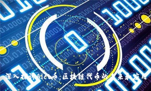 深入探讨Aict币：区块链代币的未来和应用