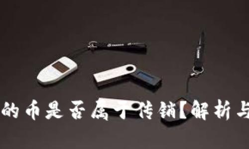 区块链中的币是否属于传销？解析与实例分析