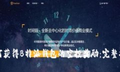 如何获得B特派钱包的空投奖励：完整指南