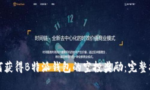 如何获得B特派钱包的空投奖励：完整指南