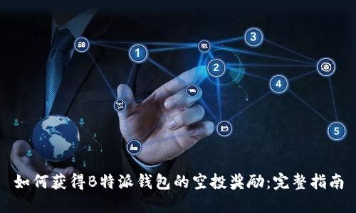如何获得B特派钱包的空投奖励：完整指南