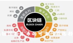 区块链注册送币的可靠性及选择指南