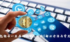 BitPie钱包转币一直在确认中怎么办？解决方法与