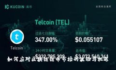 如何应对区块链链币市场的波动与机遇