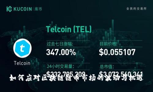 如何应对区块链链币市场的波动与机遇