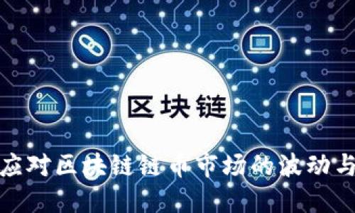 如何应对区块链链币市场的波动与机遇