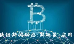 2023年最新重庆区块链新闻动态：新政策、应用案