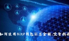 如何使用BitP钱包汇总金额：完整指南