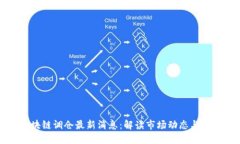 区块链调仓最新消息：解读市场动态与趋势