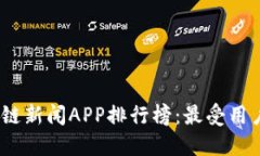 2023年区块链新闻APP排行榜：最受用户欢迎的选择