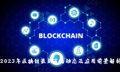 2023年区块链最新直播动态及应用前景解析