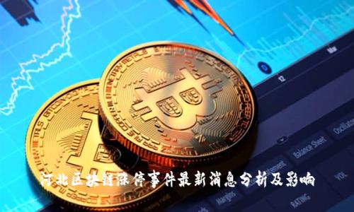 河北区块链涨停事件最新消息分析及影响
