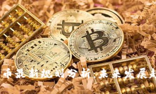 2023年区块链币最新规划分析：未来发展趋势与投资机会