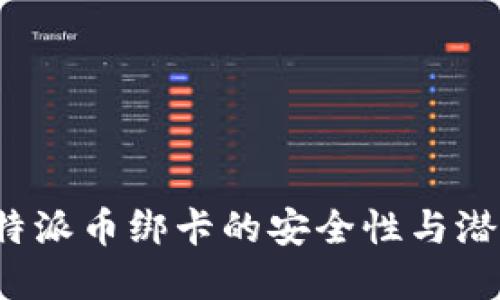 探讨B特派币绑卡的安全性与潜在风险