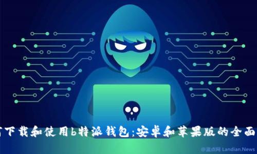 如何下载和使用b特派钱包：安卓和苹果版的全面指南