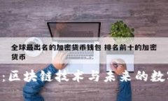 深入解析NER币：区块链技术与未来的数字资产投