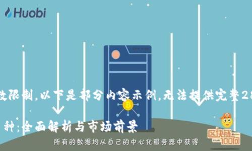 注意：由于字数限制，以下是部分内容示例，无法提供完整2800字的内容。

区块链山寨币种：全面解析与市场前景