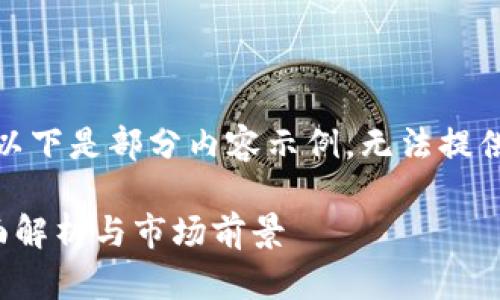 注意：由于字数限制，以下是部分内容示例，无法提供完整2800字的内容。

区块链山寨币种：全面解析与市场前景