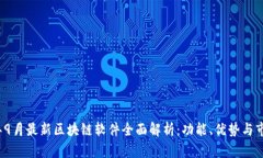 2023年9月最新区块链软件全面解析：功能、优势与