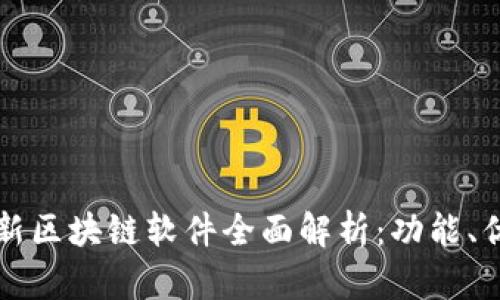 2023年9月最新区块链软件全面解析：功能、优势与市场前景