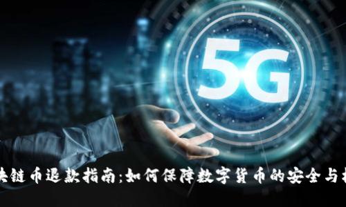 区块链币退款指南：如何保障数字货币的安全与权益