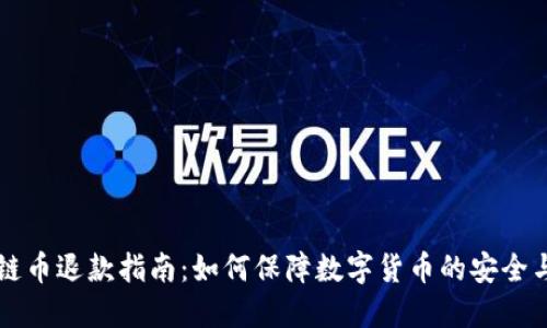 区块链币退款指南：如何保障数字货币的安全与权益