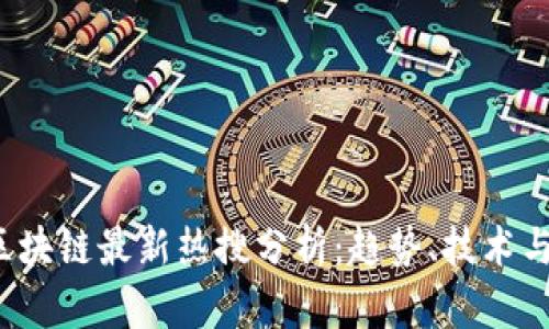 2023年区块链最新热搜分析：趋势、技术与未来展望