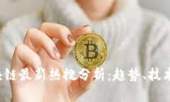 2023年区块链最新热搜分析：趋势、技术与未来展