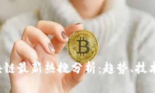 2023年区块链最新热搜分析：趋势、技术与未来展望