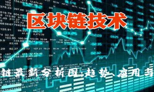 全球区块链最新分析图：趋势、应用与未来发展