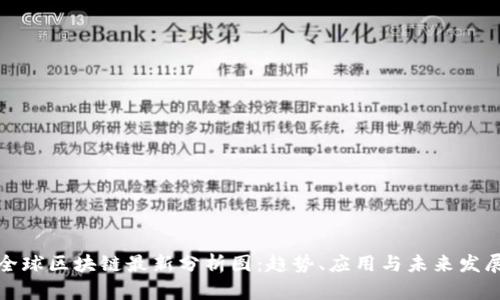 全球区块链最新分析图：趋势、应用与未来发展