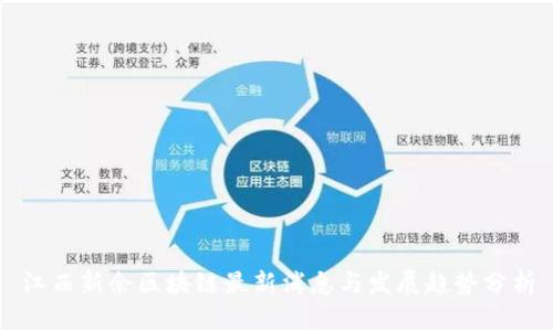 江西新余区块链最新消息与发展趋势分析