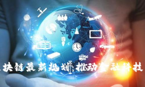 前海区块链最新规划：推动金融科技新时代