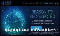 前海区块链最新规划：推动金融科技新时代