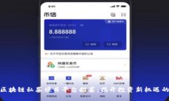 最佳区块链私募项目平台推荐：揭开投资新机遇