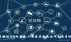 区块链4.0的未来：Pi币是否会成为代表性币种？