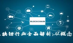 比特币与区块链行业全面解析：从概念到应用前