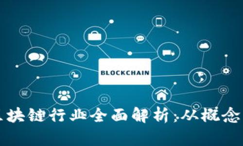 比特币与区块链行业全面解析：从概念到应用前景