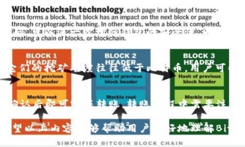   BitPie钱包挖矿指南：如何有效利用BitPie进行数字货币挖矿 / 

 guanjianci BitPie钱包, 挖矿, 数字货币, 加密货币 /guanjianci 

随着数字货币的迅猛发展，越来越多的人开始关注挖矿这一领域。BitPie钱包作为一个功能强大的数字货币钱包，不仅支持多种虚拟货币的存储和管理，还拥有诸多用户便利的功能。那么，BitPie钱包是否可以挖矿呢？本文将为大家详细介绍BitPie钱包的挖矿相关信息，以及该钱包在挖矿领域的潜力与局限性。

一、BitPie钱包的基本介绍
BitPie钱包是一款多功能的数字货币钱包，用户可以在其上存储、转账、兑换多种加密货币。其主要优势在于安全性强、用户体验好以及支持多种平台（包括移动端和桌面端）的使用。同时，BitPie钱包还提供了强大的实时行情功能，方便用户随时掌握市场动态。

二、挖矿的基础知识
挖矿是指利用计算机进行复杂数学运算，以维护区块链网络的运行，并通过这一过程获得一定的奖赏。挖矿不仅可以获取交易手续费，还能获得新区块奖励。不同的区块链网络采用不同的挖矿算法，例如比特币采用的是SHA-256算法，以太坊则使用Ethash算法。

三、BitPie钱包与挖矿的关系
虽然BitPie钱包本身并不直接提供挖矿功能，但它可以作为用户挖矿后存储数字货币的一个安全选择。通过使用BitPie钱包，用户可以将挖矿所得的数字货币安全地存储和交易。同时，BitPie钱包支持多种主流数字货币，因此用户可以在挖矿过程中选择多种货币进行挖掘，灵活性非常高。

四、如何在BitPie钱包中管理挖矿所得的数字货币
1. 注册及设置BitPie钱包账户
用户首先需要下载并安装BitPie钱包，完成注册并创建钱包地址。在创建完钱包后，用户可以获得一个私钥，确保这个私钥的安全性至关重要。

2. 将挖矿所得的币转入BitPie钱包
在挖矿过程中，用户的矿池会提供一个地址用于接收挖矿奖励，用户可以将其设置为BitPie钱包地址。确保在转账时仔细检查地址的正确性，以免造成损失。

3. 交易与兑换
BitPie钱包不仅支持币的存储，还提供了交易和兑换功能。用户可以方便地将挖矿所得的币转换成其他币种，或者进行场外交易。这样一来，用户的资产流动性大大增强，方便用户根据市场变化迅速做出反应。

五、BitPie钱包的安全性
在数字货币的世界里，安全性始终是用户最为关注的问题。BitPie钱包通过多重加密技术和冷存储方式，确保用户资金的安全。同时，用户在使用过程中，要定期备份自己的私钥，并注意防范网络钓鱼等攻击措施。

六、常见问题
h41. BitPie钱包支持哪些数字货币？/h4
BitPie钱包支持多种主流数字货币，包括比特币（BTC）、以太坊（ETH）、瑞波币（XRP）等。同时，它还支持一些新兴数字货币，为用户提供更多投资选择。用户可以在钱包内查看具体的支持币种列表。

h42. 如何选择合适的矿池进行挖矿？/h4
选择合适的矿池是挖矿过程中的重要环节。首先，用户应考虑矿池的算力和稳定性，选择知名度高、用户反馈良好的矿池。其次，手续费也是一个关键因素，不同矿池的手续费分别不同，用户需要根据自身的情况进行加权考虑。同时，还应关注矿池的出块速度和奖励分配方式，以便在挖矿中获得更好的收益。

h43. 我可以在手机上使用BitPie钱包进行交易吗？/h4
是的，BitPie钱包提供了移动端的应用程序，用户可以在手机上进行交易、存储及管理数字货币。通过移动端，用户可以更加便捷地进行资产管理，实时监测市场价格，处于一种更加灵活的交易模式。

h44. 如何保护我的BitPie钱包安全？/h4
保护钱包安全是每位用户的责任。用户应定期备份私钥，并将其存储在安全的地方。此外，使用双重身份验证、设置强密码及定期更新密码，可以进一步增强钱包的安全性。同时，尽量避免在公共网络中进行交易，以降低风险。

h45. 比特币和其他数字货币的挖矿难度如何？/h4
比特币的挖矿难度通常较高，这是因为其网络算力庞大，竞争激烈。然而，随着技术的发展，许多其他数字货币也越来越受到欢迎，并且它们的挖矿难度往往低于比特币。用户可以根据自身技术能力和硬件条件，选择适合自己的货币进行挖矿，例如以太坊、莱特币等，都可能是不错的选择。

h46. 如何将我在BitPie钱包中的币转到交易所？/h4
用户只需在BitPie钱包中选择需要转出的币种，输入交易所提供的接收地址，并确认转帐金额。再仔细检查一次地址和数量是否正确，确认后即可完成转账。转账过程中需要注意交易手续费，这个费用通常由区块链网络决定。

总的来说，虽然BitPie钱包本身不具备挖矿功能，但作为一个高效、安全的钱包，其在挖矿后管理数字货币方面的优势是不容忽视的。希望以上内容能够帮助用户更好地理解BitPie钱包的功能及其在数字货币挖矿中的使用价值，并在实际操作中获得更多的收益。
