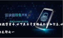 是的，LTC（莱特币）是一种区块链数字货币。以