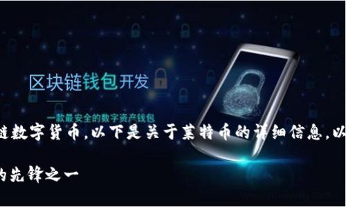 是的，LTC（莱特币）是一种区块链数字货币。以下是关于莱特币的详细信息，以及一些相关的问题和深入探讨。

莱特币(LTC)：区块链数字货币的先锋之一