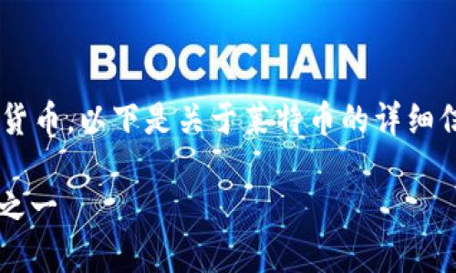是的，LTC（莱特币）是一种区块链数字货币。以下是关于莱特币的详细信息，以及一些相关的问题和深入探讨。

莱特币(LTC)：区块链数字货币的先锋之一
