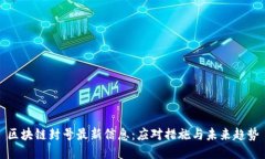 区块链封号最新信息：应对措施与未来趋势