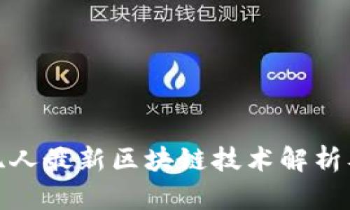 : 掌上经纪人最新区块链技术解析及应用前景