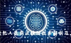 : 掌上经纪人最新区块链技术解析及应用前景
