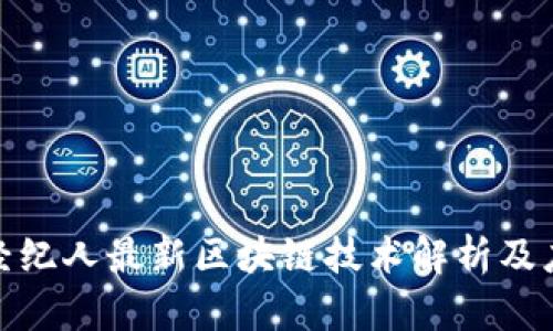 : 掌上经纪人最新区块链技术解析及应用前景